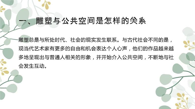 第三单元 主题三 场域与对话——公共空间里的雕塑 PPT课件第3页