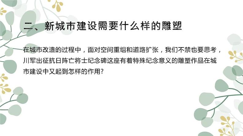 第三单元 主题三 场域与对话——公共空间里的雕塑 PPT课件08