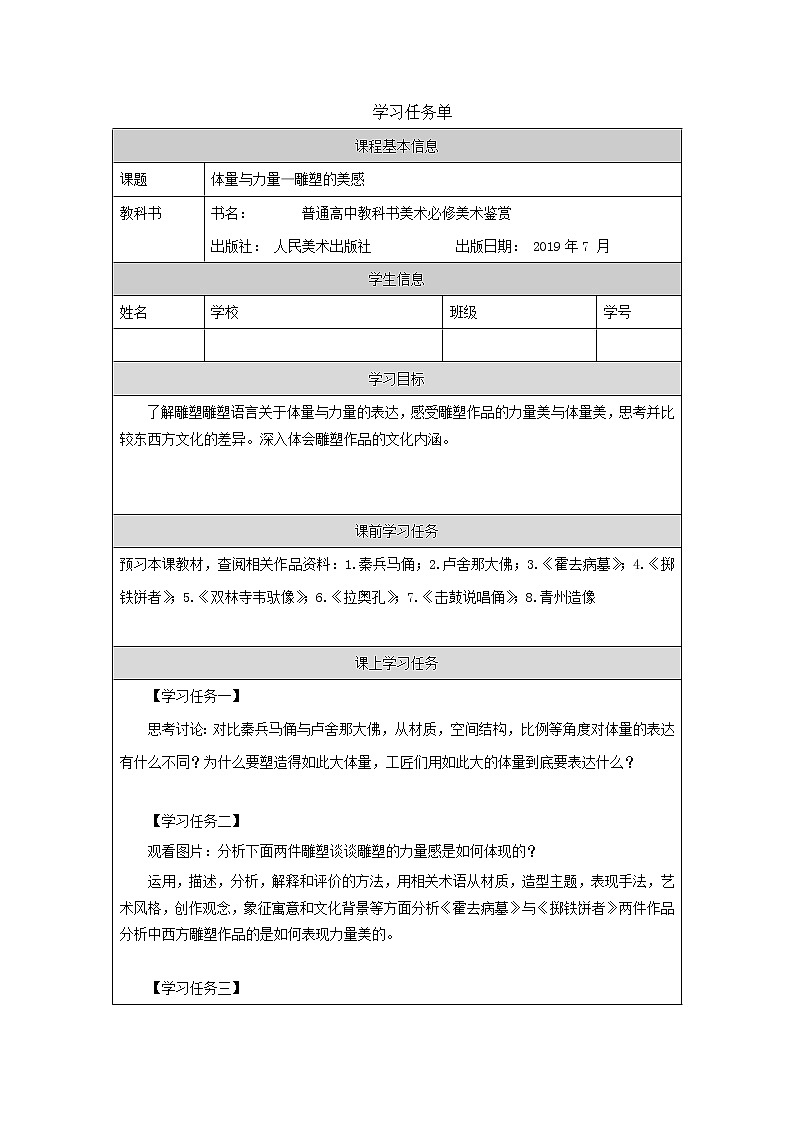 第三单元 主题二 体量与力量——雕塑的美感 PPT课件+教案+课后练习+学习任务单01