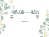 第三單元 主題二 體量與力量——雕塑的美感 PPT課件+教案+課后練習+學習任務單