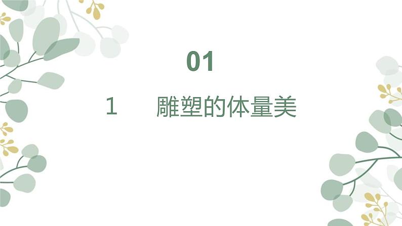 第三单元 主题二 体量与力量——雕塑的美感 PPT课件+教案+课后练习+学习任务单03