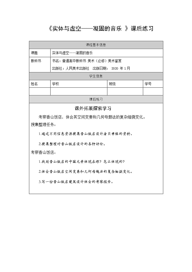 实体与虚空—凝固的音乐-课后练习第1页