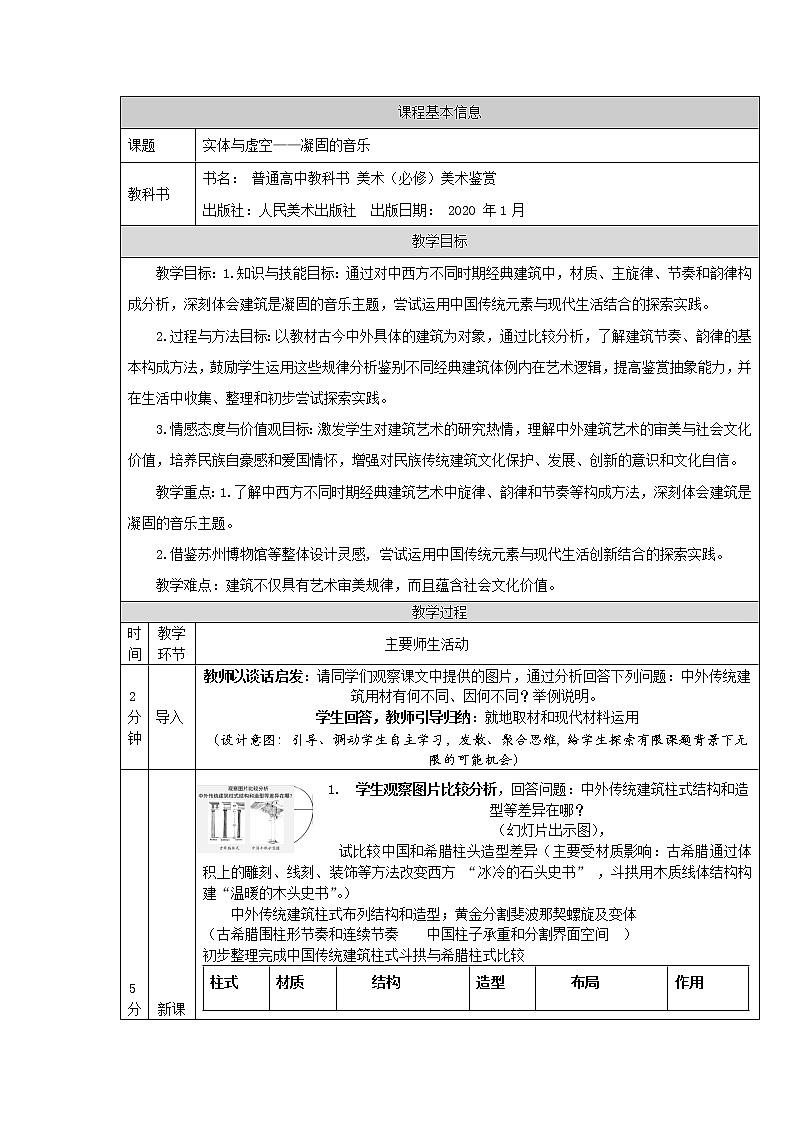 实体与虚空—凝固的音乐-教学设计第1页