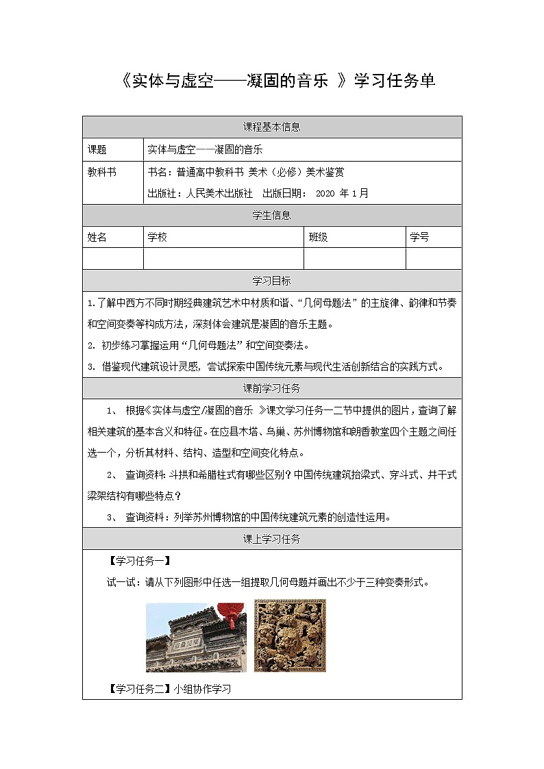 实体与虚空—凝固的音乐-学习任务单第1页