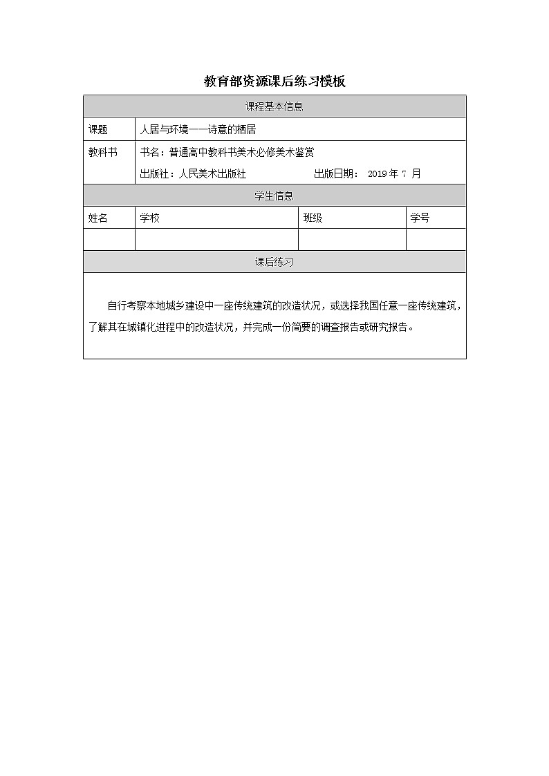 第四单元 主题三 人居与环境——诗意的栖居 PPT课件+教案+课后练习+学习任务单01