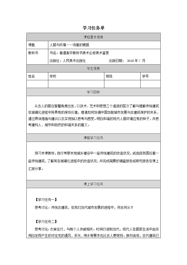 第四单元 主题三 人居与环境——诗意的栖居 PPT课件+教案+课后练习+学习任务单01