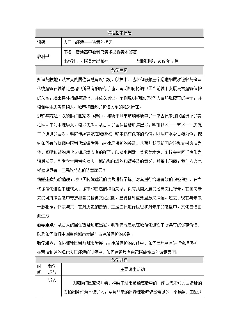 第四单元 主题三 人居与环境——诗意的栖居 PPT课件+教案+课后练习+学习任务单01