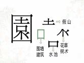 第四单元 主题二 人作与天开——中国古典园林艺术 PPT课件+教案+课后练习+学习任务单