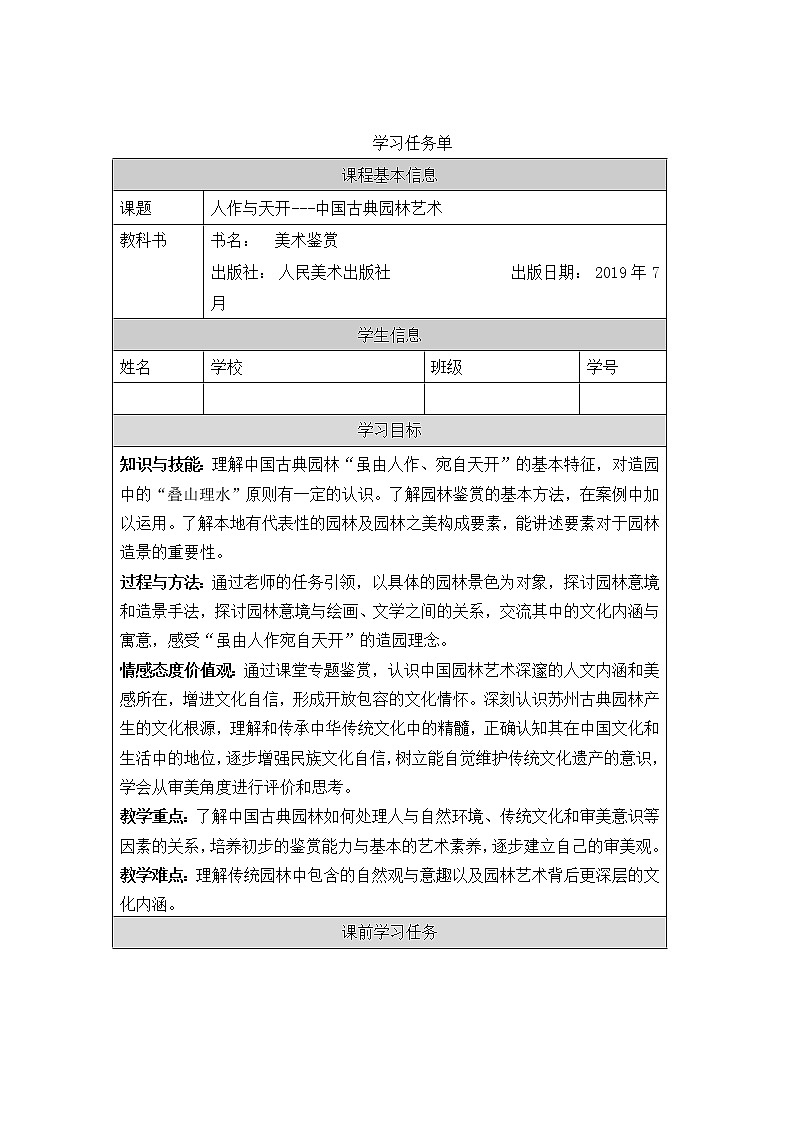 第四单元 主题二 人作与天开——中国古典园林艺术 PPT课件+教案+课后练习+学习任务单01