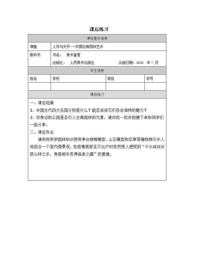 第四单元 主题二 人作与天开——中国古典园林艺术 PPT课件+教案+课后练习+学习任务单01