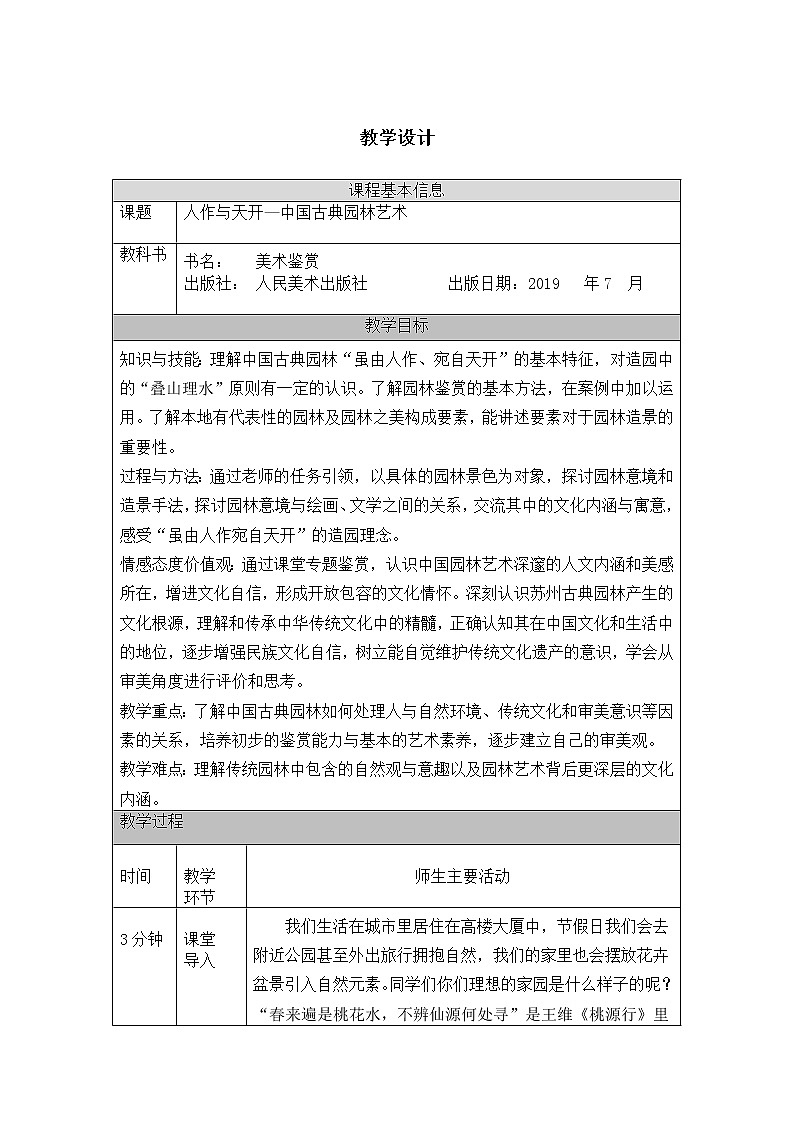 第四单元 主题二 人作与天开——中国古典园林艺术 PPT课件+教案+课后练习+学习任务单01