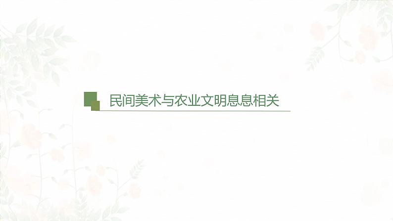 第五单元 主题一 文化与习俗——从“泥土”中诞生的美 PPT课件+教案+课后练习+学习任务单04