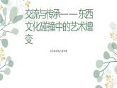 第六單元 主題一 交流與傳承——東西文化碰撞中的藝術(shù)嬗變 PPT課件+教案+學(xué)習(xí)任務(wù)單