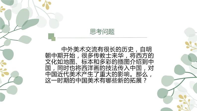 第六单元 主题一 交流与传承——东西文化碰撞中的艺术嬗变 PPT课件+教案+学习任务单03