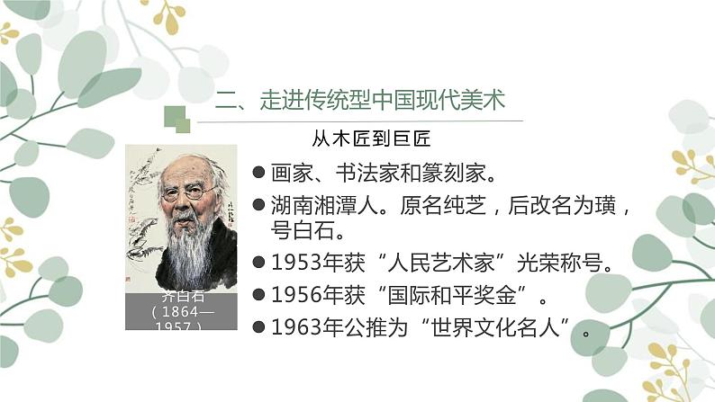 第六单元 主题一 交流与传承——东西文化碰撞中的艺术嬗变 PPT课件+教案+学习任务单08