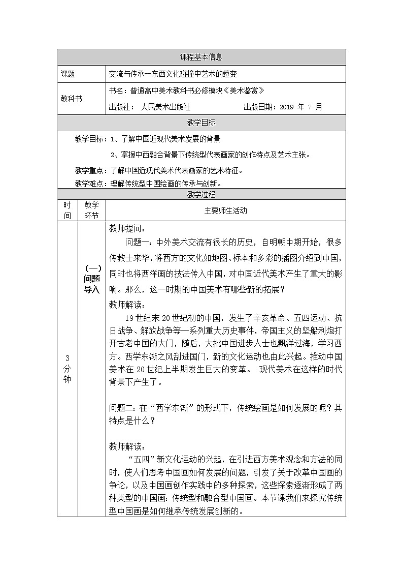 第六单元 主题一 交流与传承——东西文化碰撞中的艺术嬗变 PPT课件+教案+学习任务单01