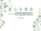 第六單元 主題三 主題初心與使命——時(shí)代的美術(shù)擔(dān)當(dāng) PPT課件