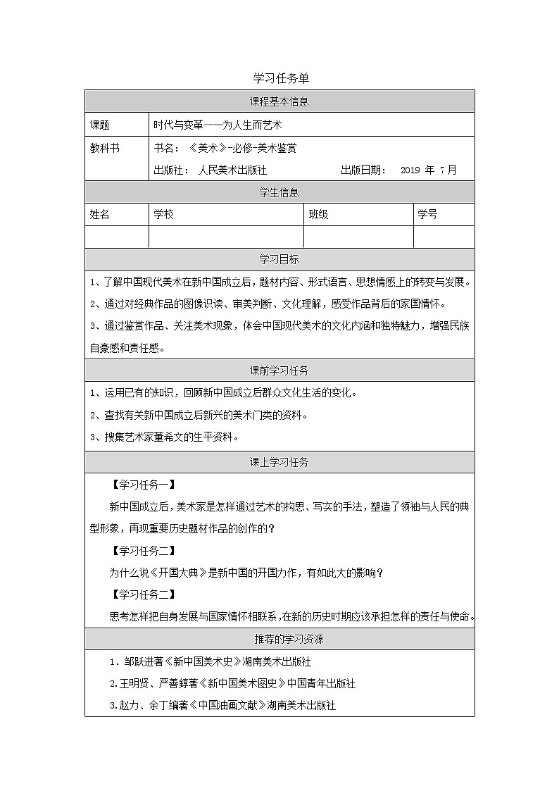 第六单元 主题二 时代与变革——为人生而艺术 PPT课件+教案+学习任务单01