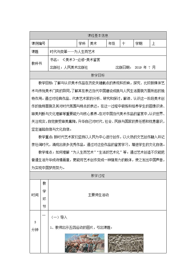 第六单元 主题二 时代与变革——为人生而艺术 PPT课件+教案+学习任务单01