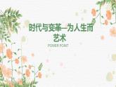 第六單元 主題二 時(shí)代與變革——為人生而藝術(shù) PPT課件+教案+學(xué)習(xí)任務(wù)單