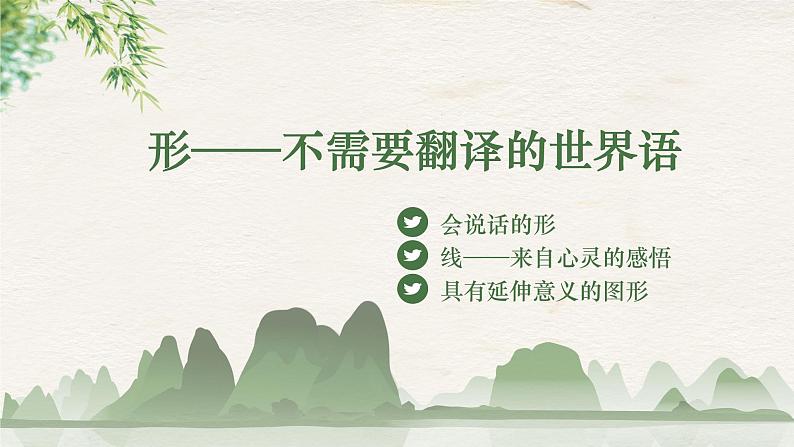 《第一单元第一课  形——不需要翻译的世界语》课件+教学设计04