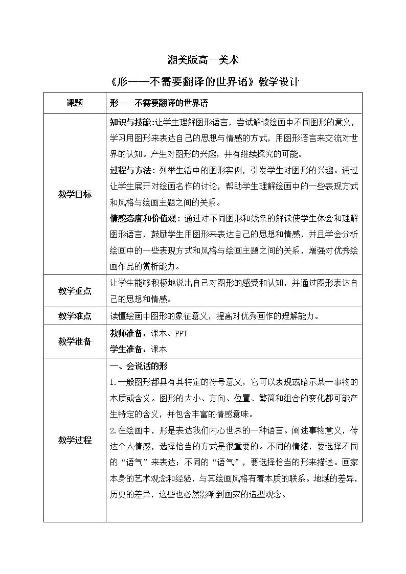 《第一单元第一课  形——不需要翻译的世界语》课件+教学设计01