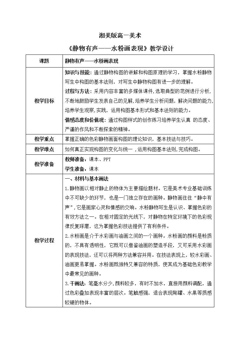《第三单元第三课  静物有声——水粉画表现》教学设计第1页