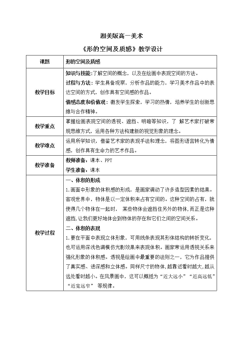 《第一单元第三课  形的空间及质感》课件+教学设计01
