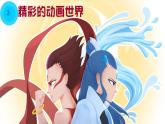 第九課 精彩的動畫世界課件