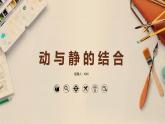 第六課 動(dòng)與靜的結(jié)合課件