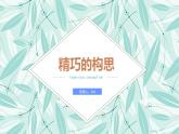 第五課 精巧的構(gòu)思課件