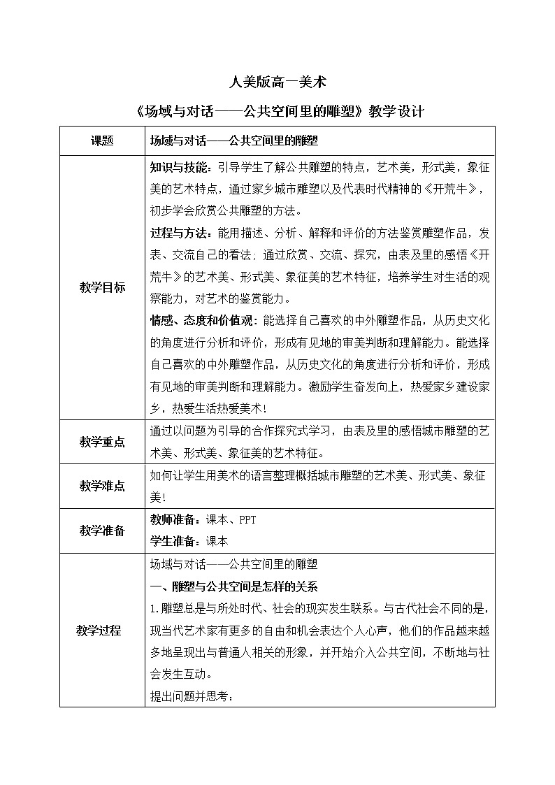 《场域与对话——公共空间里的雕塑》课件+教学设计01