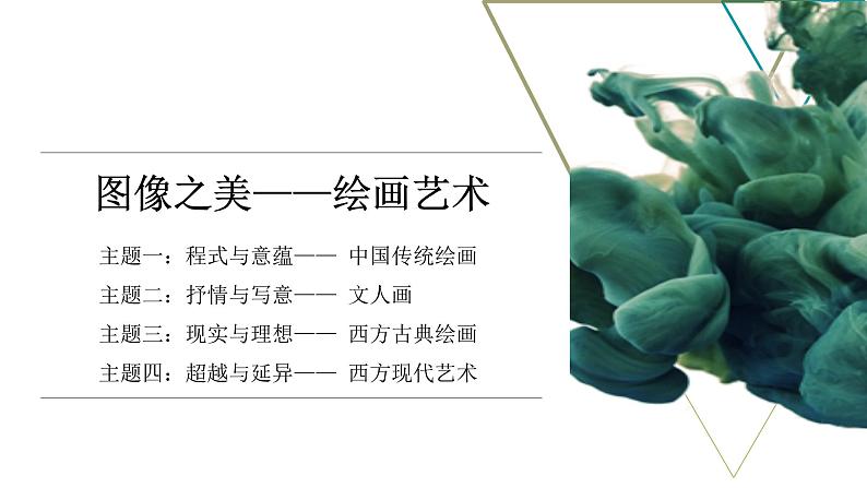 《程式与意蕴——中国传统绘画》课件+教学设计03