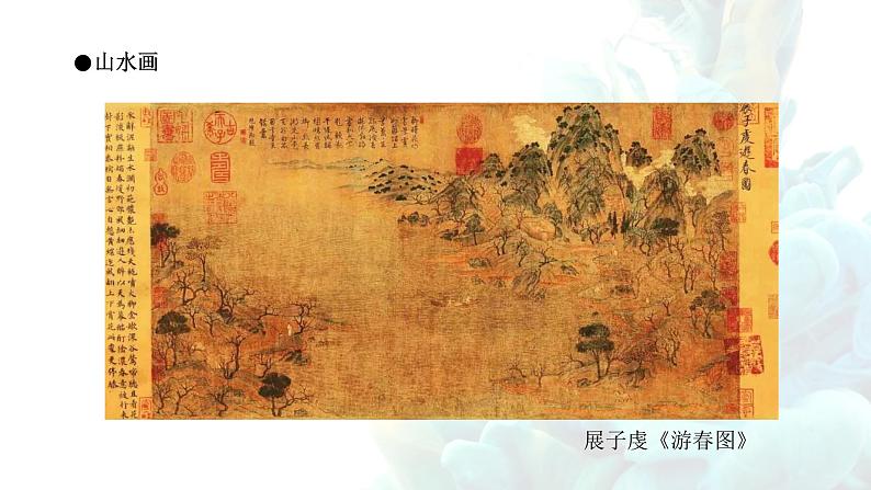 《程式与意蕴——中国传统绘画》课件+教学设计08