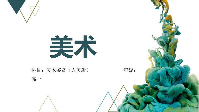 《感知与判断——美术鉴赏的过程与方法》课件+教学设计01