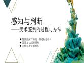 《感知与判断——美术鉴赏的过程与方法》课件+教学设计