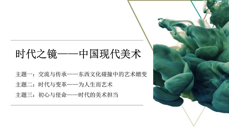 《交流与传承——东西文化碰撞中的艺术嬗变（二）》课件+教学设计03