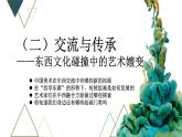 《交流与传承——东西文化碰撞中的艺术嬗变（二）》课件+教学设计