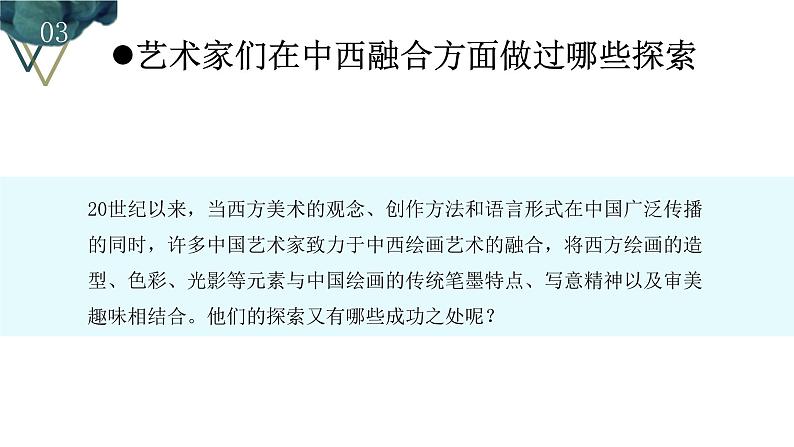 《交流与传承——东西文化碰撞中的艺术嬗变（二）》课件+教学设计05