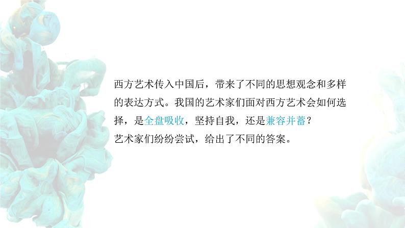 《交流与传承——东西文化碰撞中的艺术嬗变（一）》课件+教学设计05