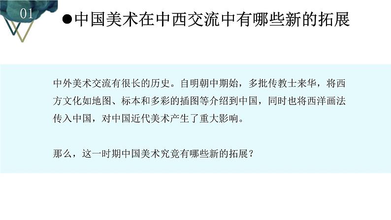 《交流与传承——东西文化碰撞中的艺术嬗变（一）》课件+教学设计06