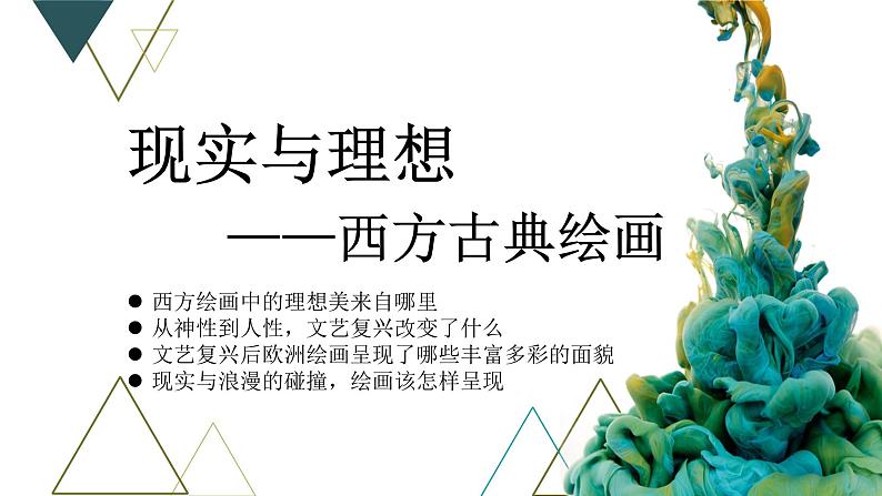 《现实与理想——西方古典绘画》课件+教学设计04