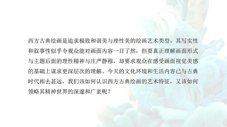 《现实与理想——西方古典绘画》课件+教学设计05