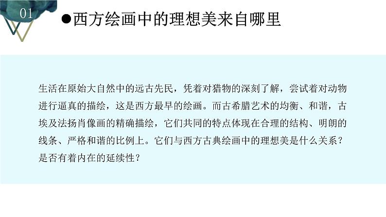 《现实与理想——西方古典绘画》课件+教学设计07