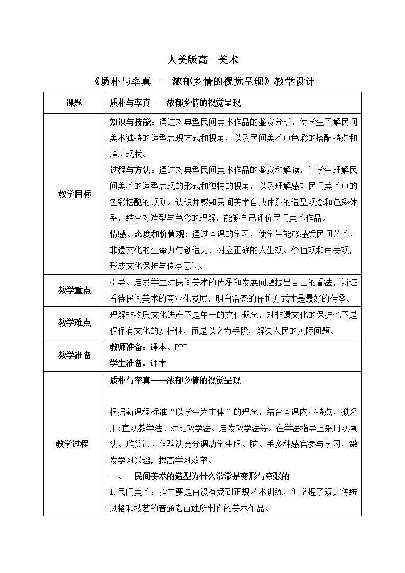 《质朴与率真——浓郁乡情的视觉呈现》教学设计第1页
