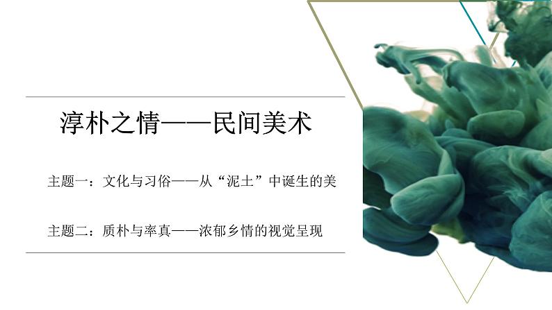 《质朴与率真——浓郁乡情的视觉呈现》课件第3页