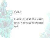 《质朴与率真——浓郁乡情的视觉呈现》课件+教学设计