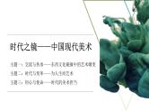 《时代与变革——为人生而艺术》课件+教学设计