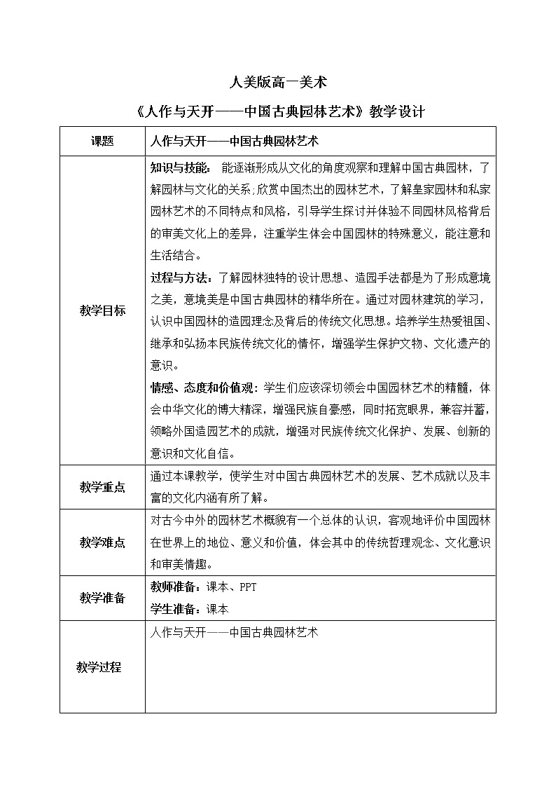 《人作与天开——中国古典园林艺术》课件+教学设计01