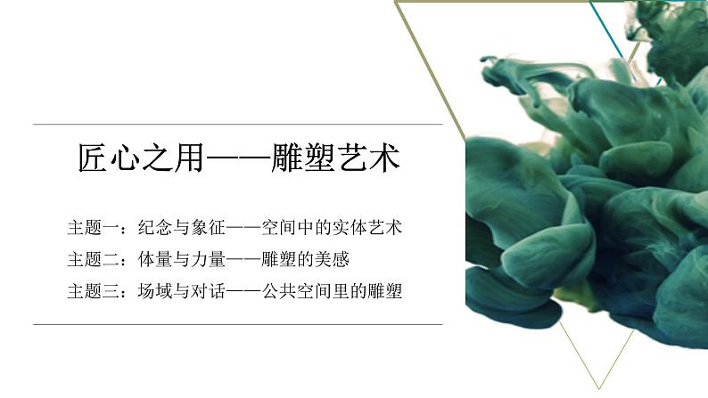 《纪念与象征——空间中的实体艺术》课件+教学设计03